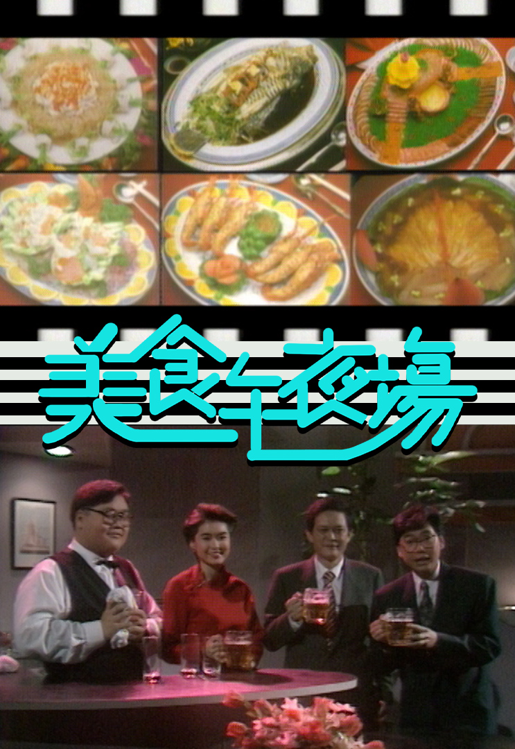 美食午夜场