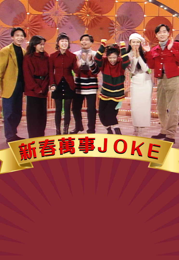 新春万事Joke