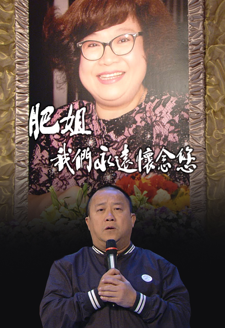 2008 肥姐 我们永远怀念您