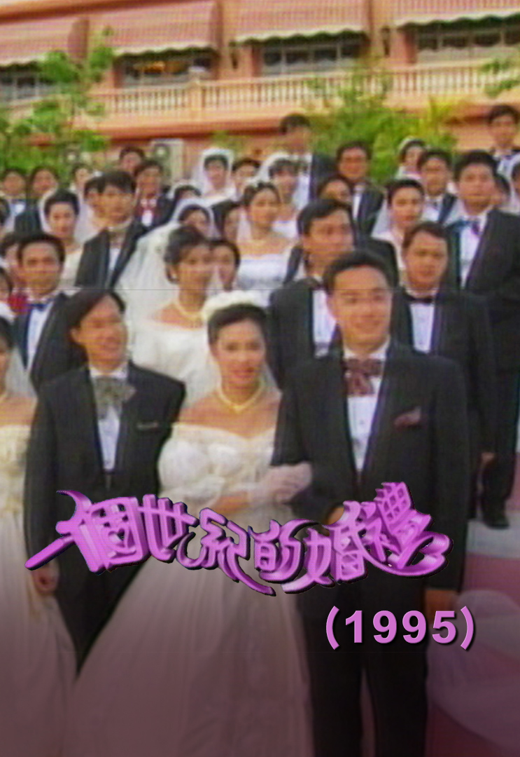 1995 一个世纪的婚礼