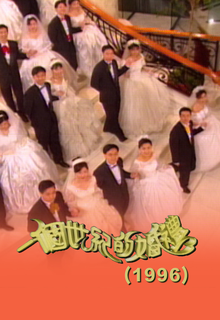 1996 一个世纪的婚礼