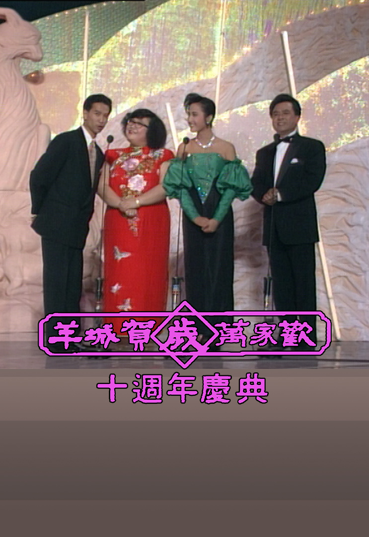 1989年 羊城贺岁万家欢十周年庆典