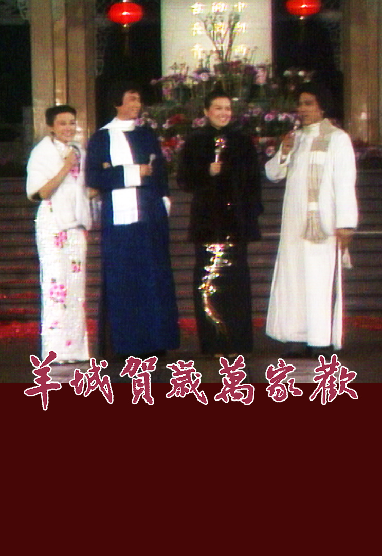 1979年 羊城贺岁万家欢