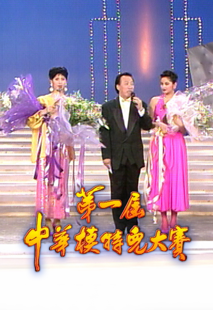 1992 第一届中华模特儿大赛