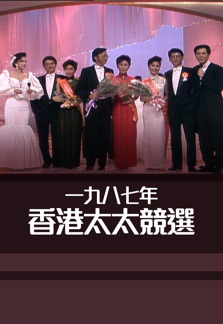 1987 一九八七年香港太太竞选