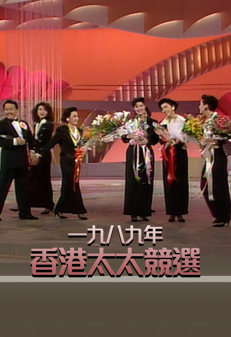 1989 一九八九年香港太太竞选