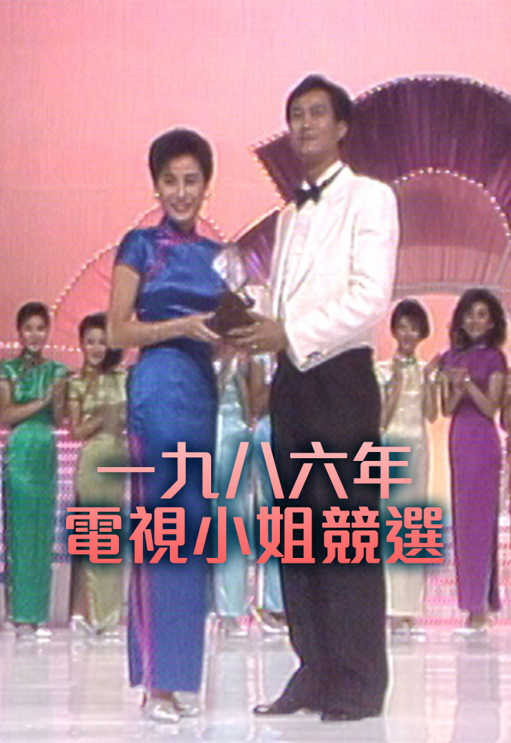 1986 一九八六年电视小姐竞选