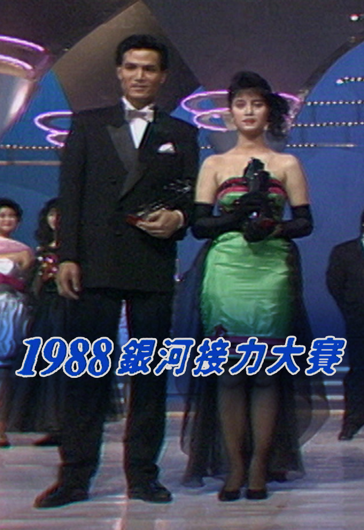 1988 银河接力大赛