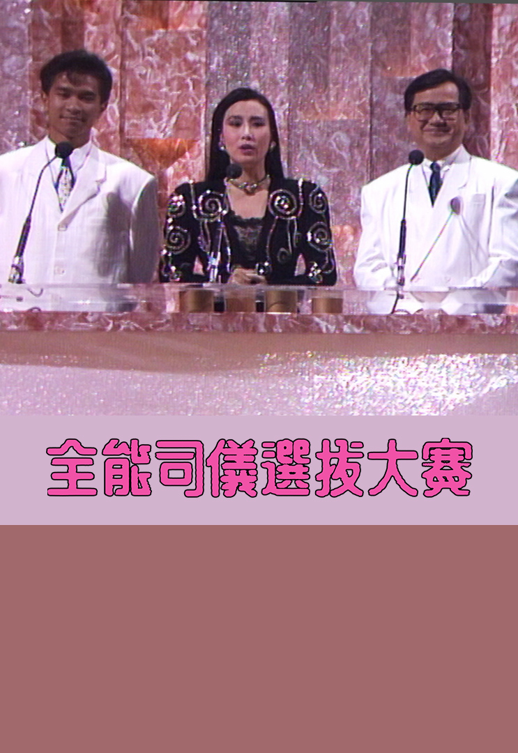 1987 全能司仪选拔大赛