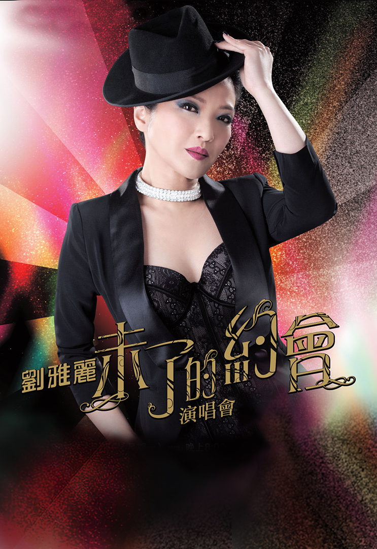 刘雅丽未了的约会演唱会