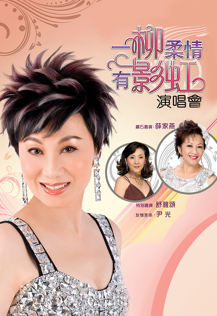 一柳柔情有影虹演唱会