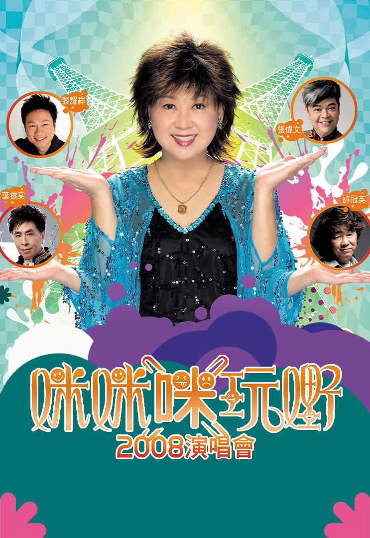 咪咪“咪”玩嘢2008演唱会