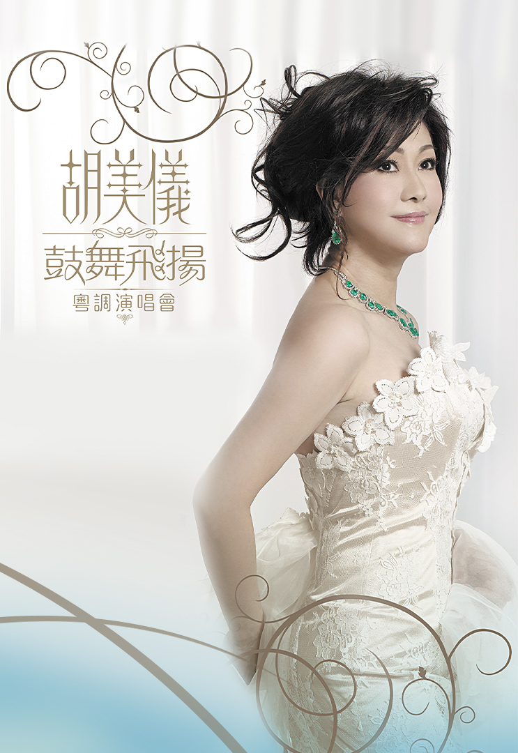 胡美仪鼓舞飞扬粤调演唱会