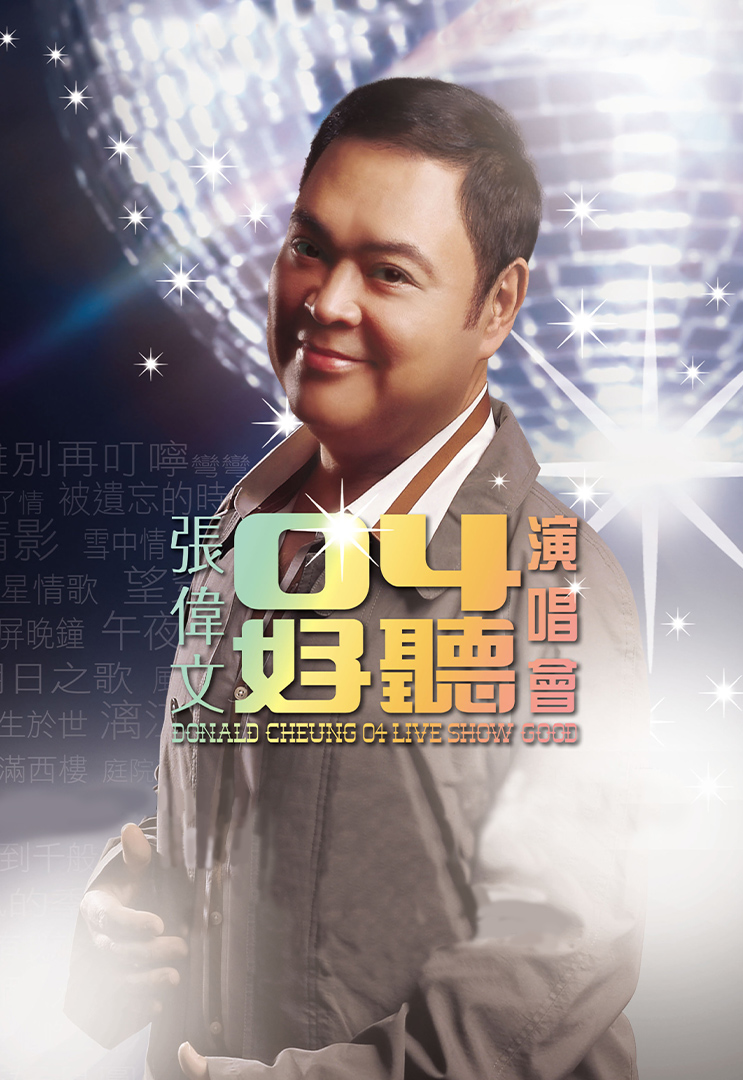张伟文04好听 演唱会