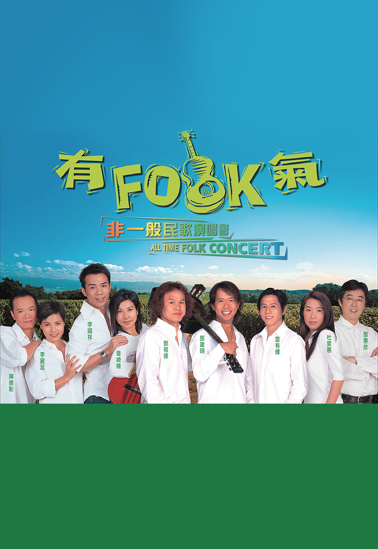 有Folk气非一般民歌演唱会