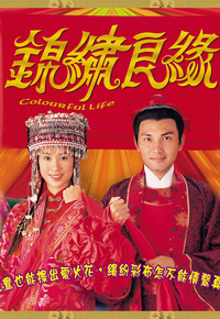 锦绣良缘