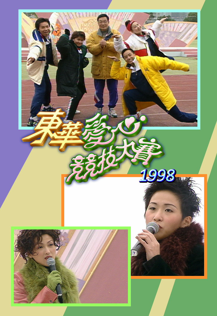 东华爱心竞技大赛 1998