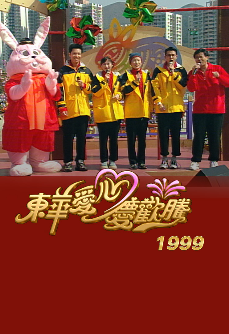 东华爱心庆欢腾 1999