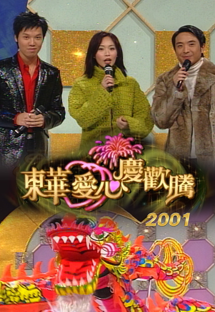 东华爱心庆欢腾 2001