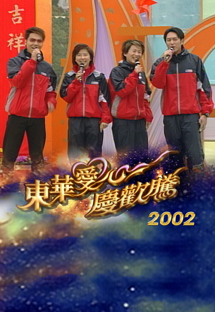 东华爱心庆欢腾 2002