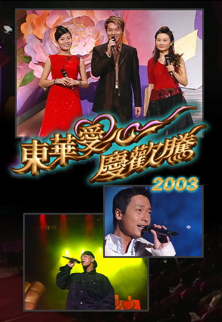 东华爱心庆欢腾 2003