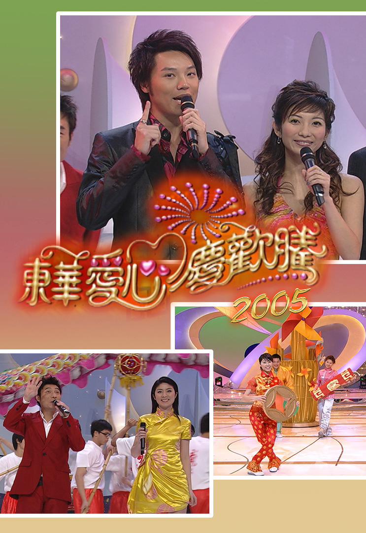 东华爱心庆欢腾 2005