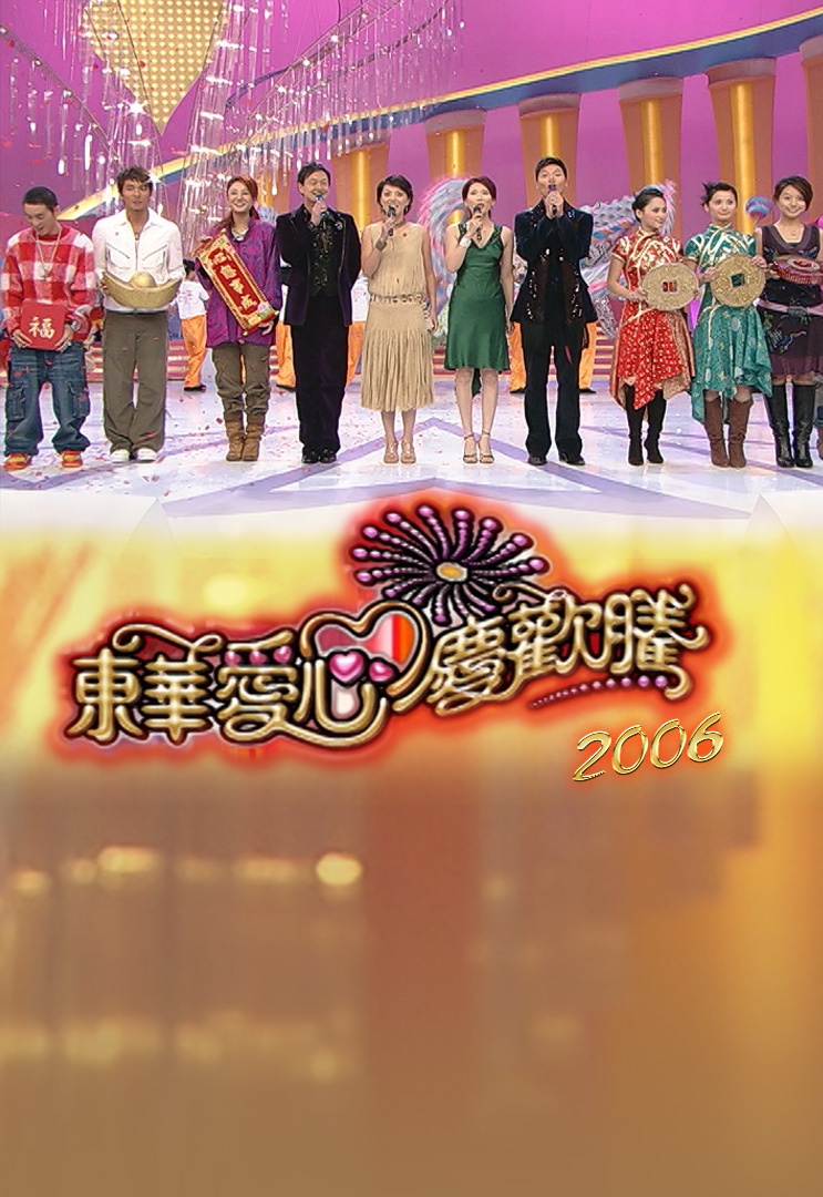 东华爱心庆欢腾 2006