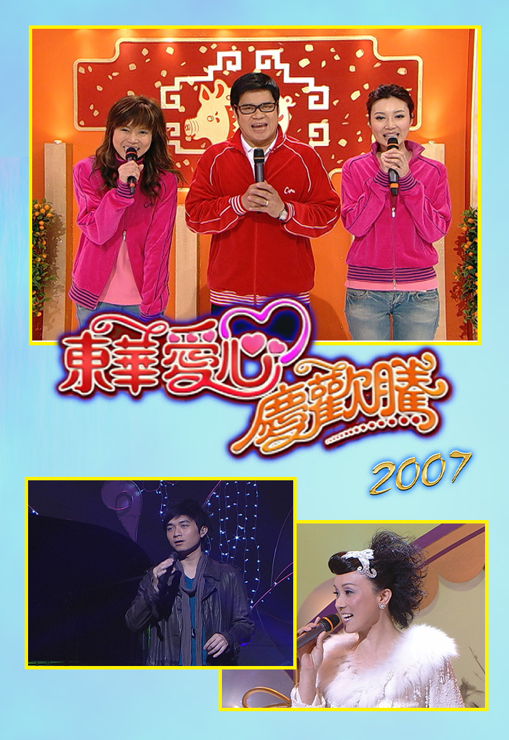 东华爱心庆欢腾 2007