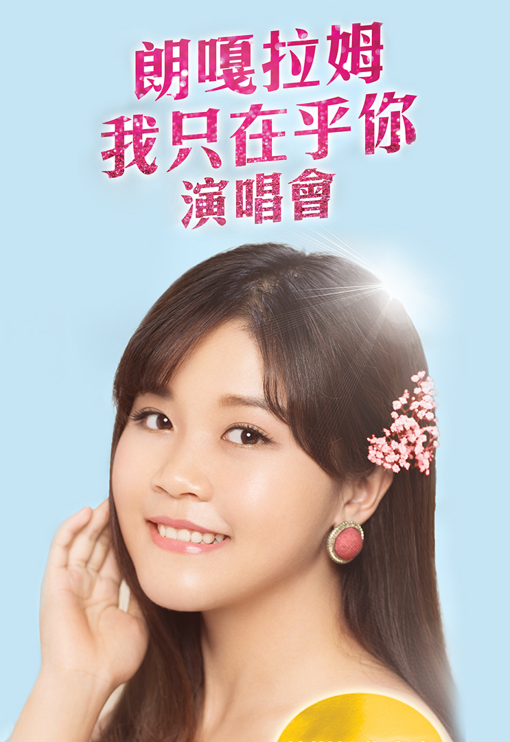 朗嗄拉姆「我只再乎你」演唱会