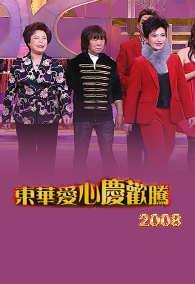 东华爱心庆欢腾 2008