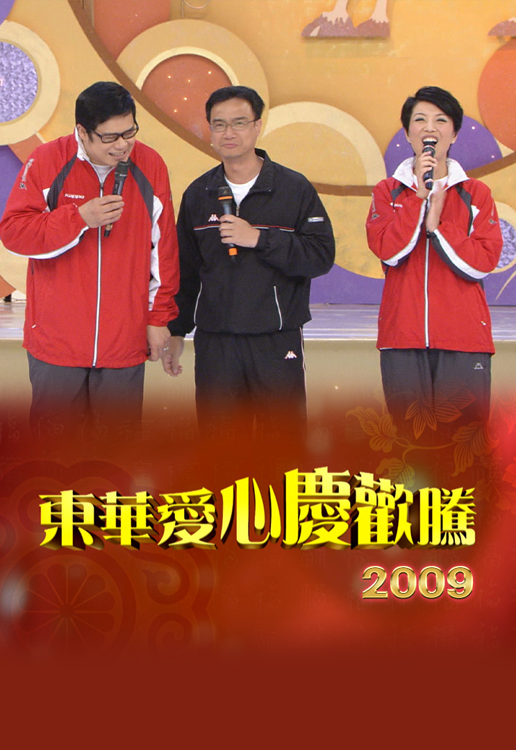 东华爱心庆欢腾 2009