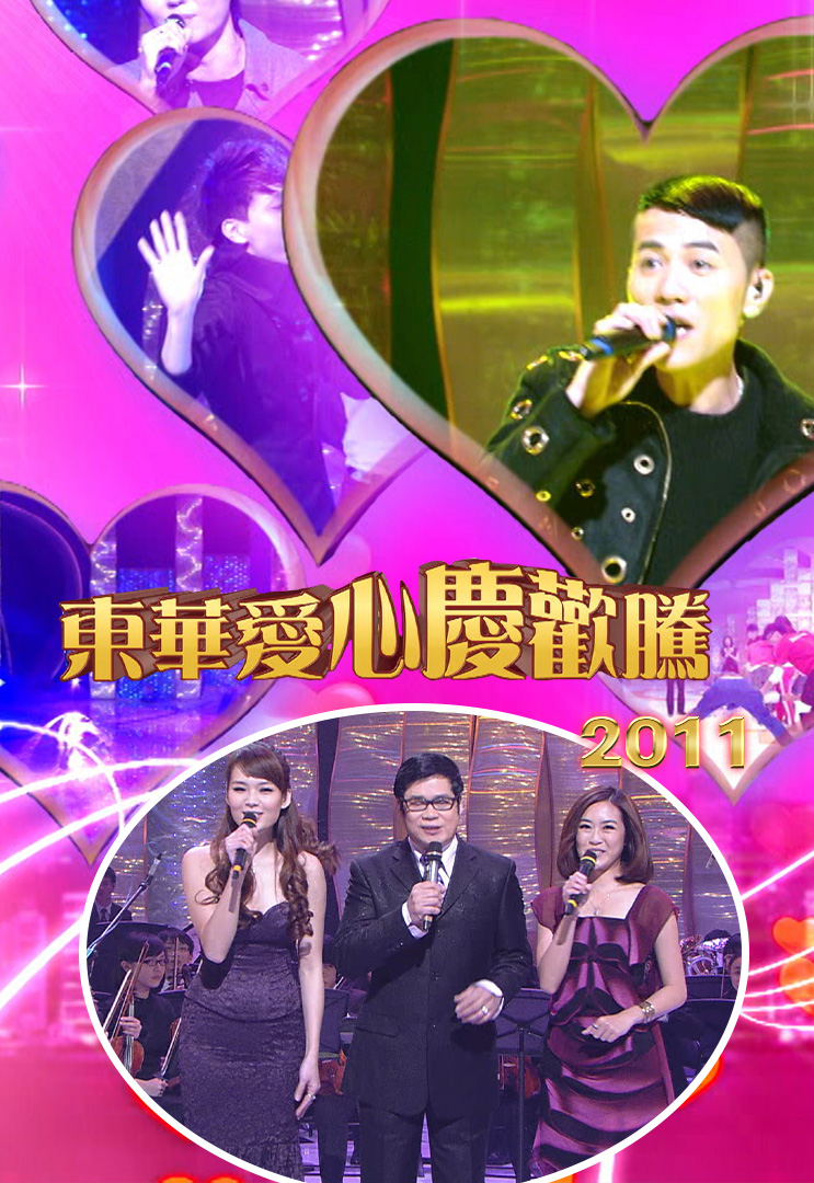 东华爱心庆欢腾 2011