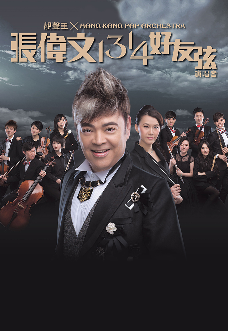 张伟文1314好友弦演唱会