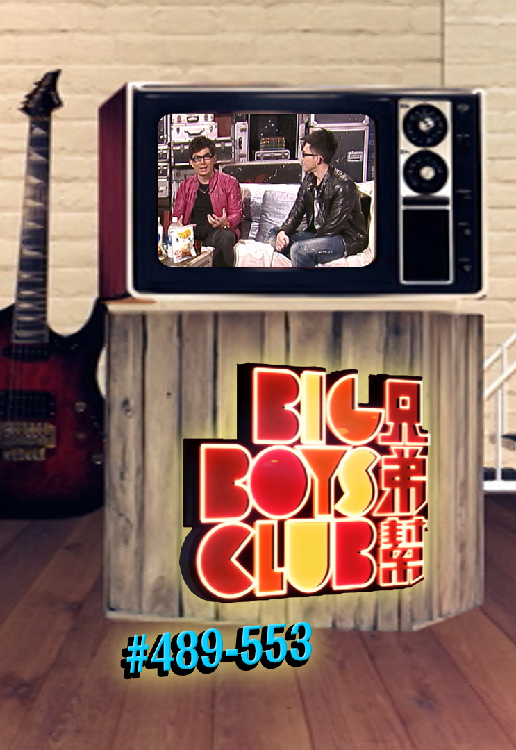 兄弟帮 (2012-2013)