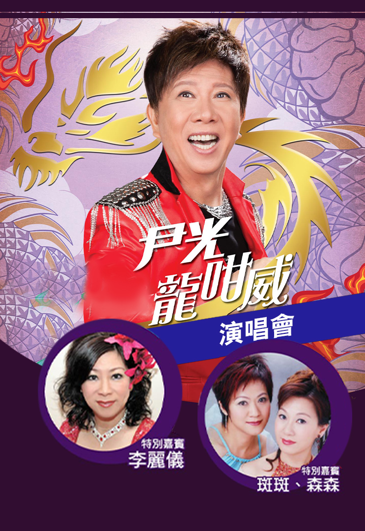 尹光龙咁威演唱会