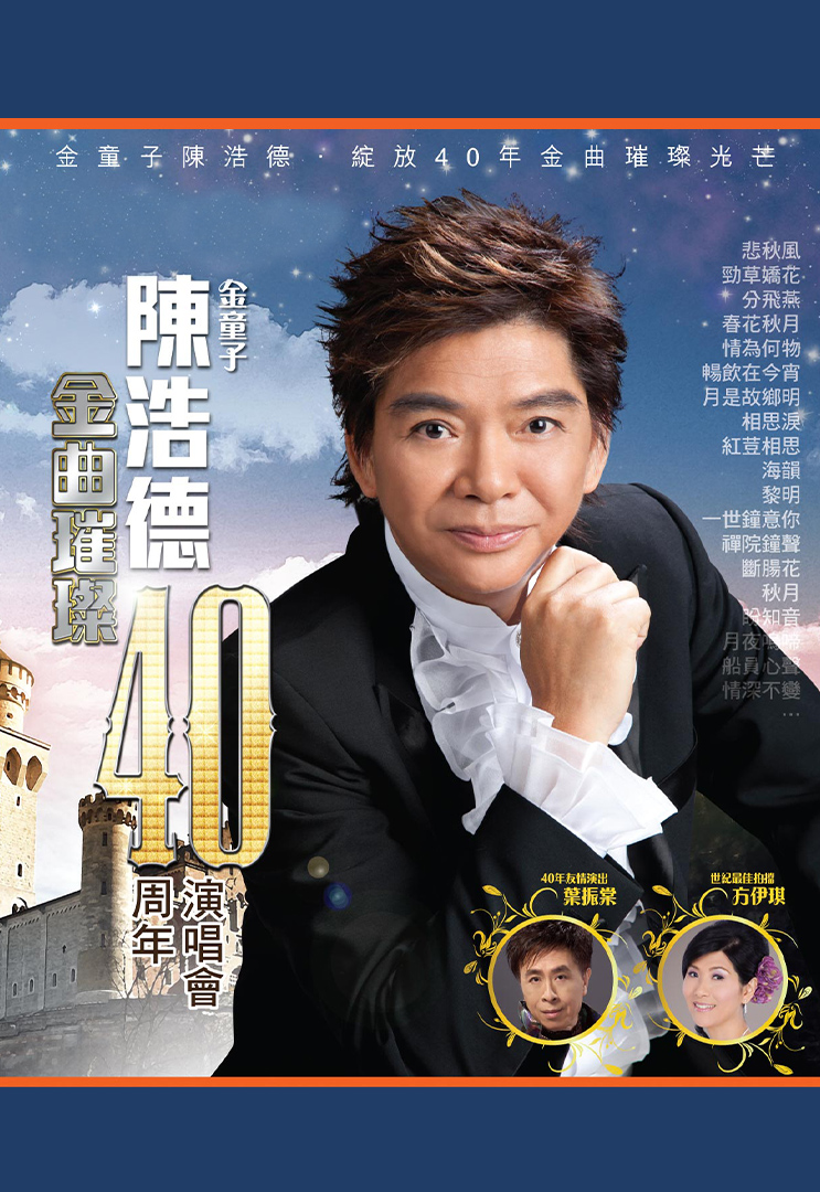 陈浩德40周年演唱会