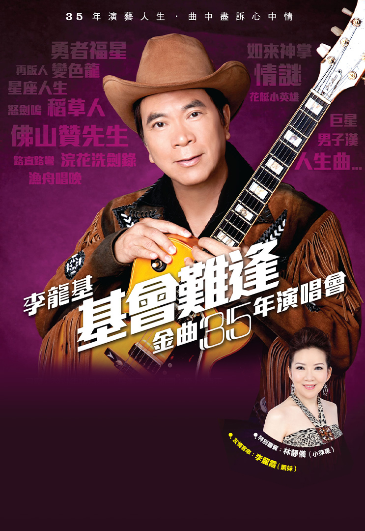 李龙基基会难逢金曲35年演唱会