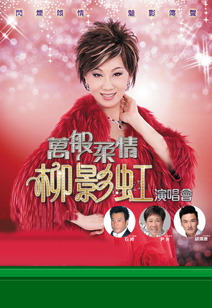 万般柔情柳影虹演唱会