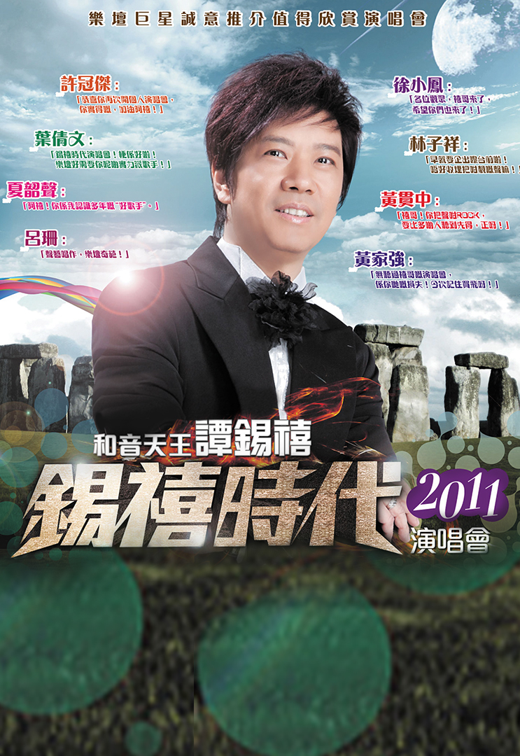 和音天王谭锡禧锡禧时代演唱会