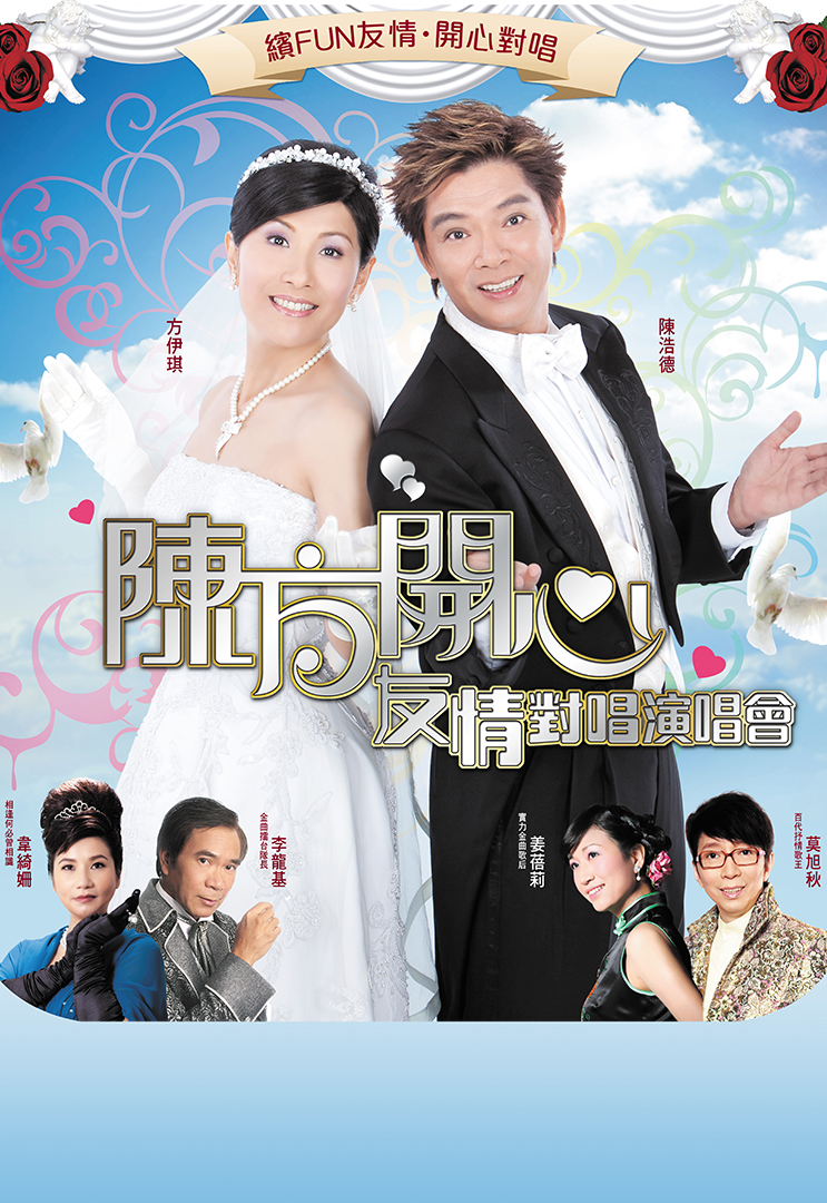 陈方开心友情对唱演唱会