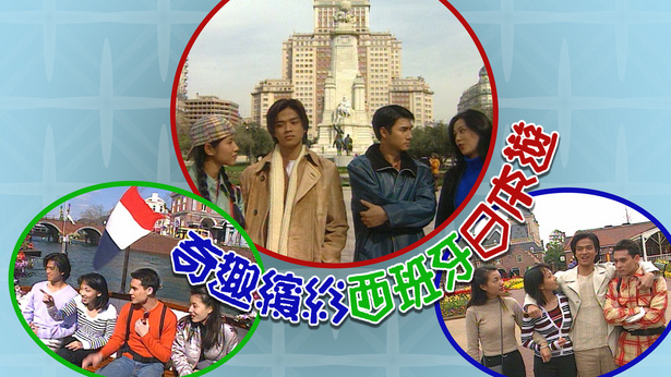 奇趣缤纷西班牙日本游 1997