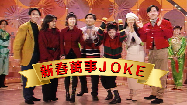 新春万事Joke