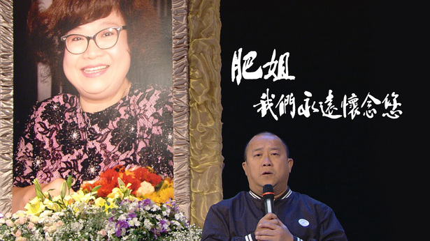 2008 肥姐 我们永远怀念您