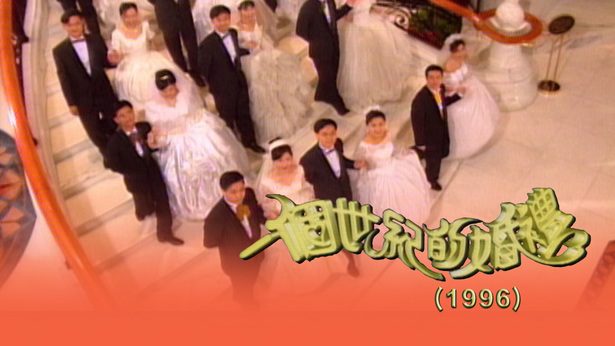 1996 一个世纪的婚礼