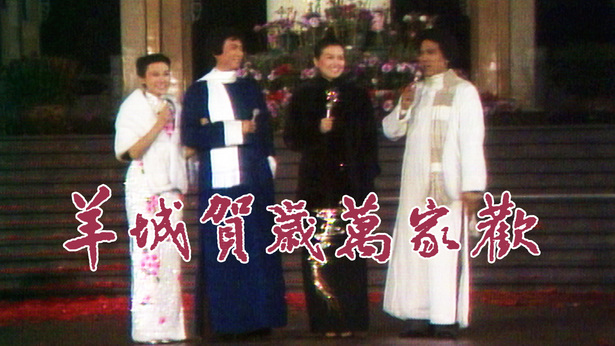 1979年 羊城贺岁万家欢