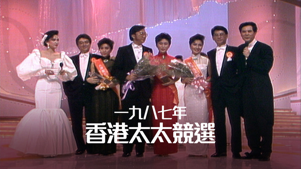 1987 一九八七年香港太太竞选