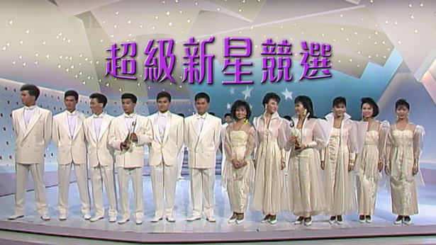 1987 超级新星竞选