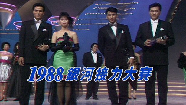 1988 银河接力大赛