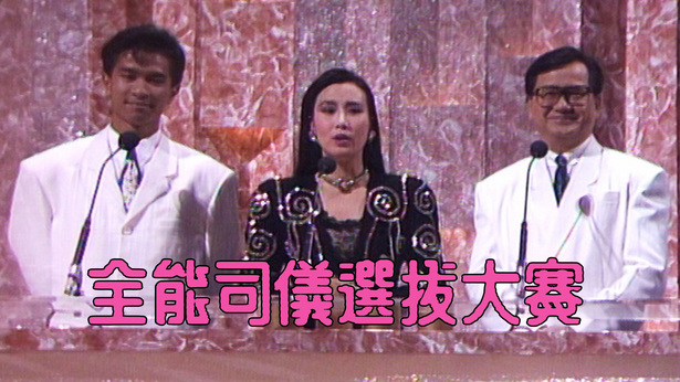 1987 全能司仪选拔大赛