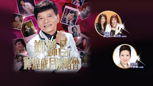 郑锦昌辉煌岁月演唱会